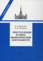 Prestuplenija v sfere ekonomicheskoj dejatelnosti: programma, lektsii spetskursa, materialy sudebnoj praktiki: Uchebnoe posobie