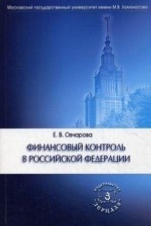 Финансовый контроль в РФ: Учебное пособие. Овчарова Е. В