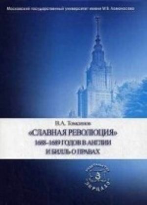 "Славная революция" 1688-1689 годов в Англии и Билль о правах. Учебное пособие