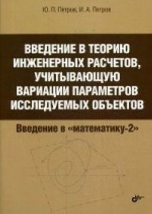 Введение в теорию инженерных расчетов, учитывающую вариации параметров исследуемых объектов