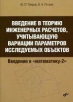 Vvedenie v teoriju inzhenernykh raschetov, uchityvajuschuju variatsii parametrov issleduemykh obektov