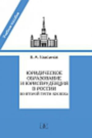 Juridicheskoe obrazovanie i jurisprudentsija v Rossii vo vtoroj treti XIX veka: uchebnoe posobie.