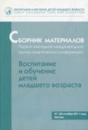 Sbornik  materialov Pervoj ezhegodnoj mezhdunarodnoj nauchno-prakt. konf. Vospitanie i obuchenie detej mladshngo vozrasta (27-28 oktjabrja 2011 g. Moskva)