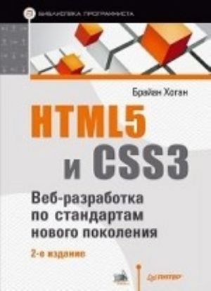 HTML5 i CSS3. Veb-razrabotka po standartam novogo pokolenija.