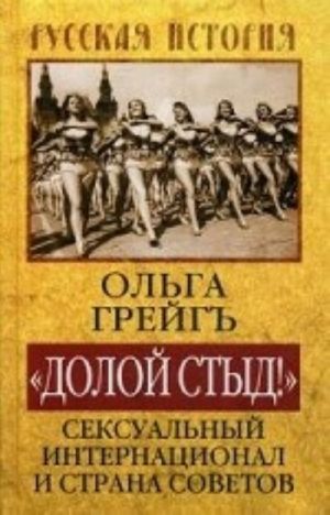 "Долой стыд!". Сексуальный Интернационал и Страна Советов