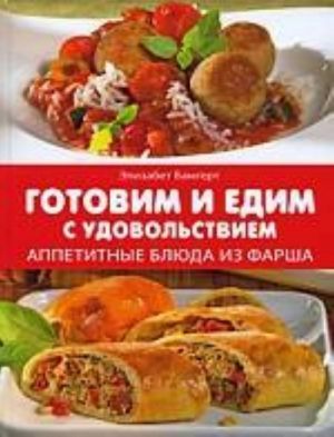 Gotovim i edim s udovolstviem. Appetitnye bljuda iz farsha