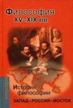 Istorija i filosofii: Zapad-Rossija-Vostok. Kn. 2. Filosofija XV-XIX vv. , ispr