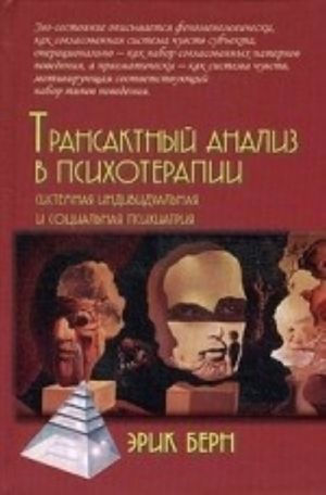 Transaktnyj analiz v psikhoterapii. Sistemnaja individualnaja i sotsialnaja psikhiatrija