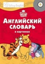 Винни и его друзья. Английский словарь в картинках (+ CD-ROM)