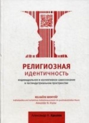 Religioznaja identichnost. Individualnoe i kollektivnoe samosoznanie v postindustrialnom prostranstve