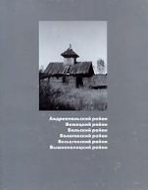 Pamjatniki arkhitektury Tverskoj oblasti. Kniga 2. Andreapolskij, Bezhetskij, Belskij, Bologovskij, Vesegonskij, Vyshnevolotskij rajony