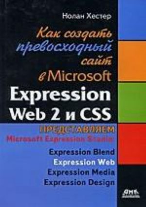 Kak sozdat prevoskhodnyj sajt v Microsoft Expression Web 2 i CSS