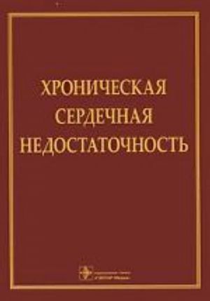 Khronicheskaja serdechnaja nedostatochnost.