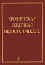 Khronicheskaja serdechnaja nedostatochnost.