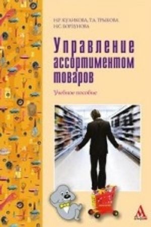 Управление ассортиментом товаров: Учебное пособие