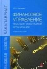 Finansovoe upravlenie realnymi investitsijami organizatsij. Uchebnoe posobie