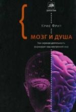 Мозг и душа. Как нервная деятельность формирует наш внутренний мир