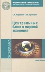 Tsentralnye banki v mirovoj ekonomike. Uchebnoe posobie