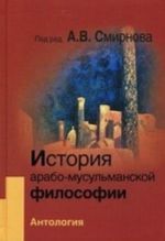 История арабо-мусульманской философии. Антология