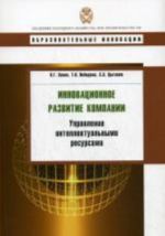 Innovatsionnoe razvitie kompanii: upravlenie intelektualnymi resursami