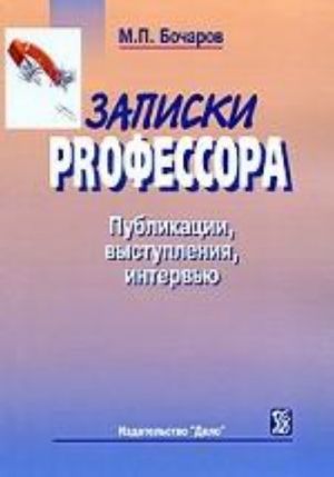 Записки PRофессора. Публикации, выступления, интервью: сборник. Бочаров М. П.