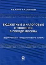 Bjudzhetnye i nalogovye otnoshenija v gorode Moskva. Teoreticheskie i metodologicheskie aspekty