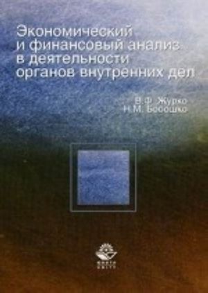 Ekonomicheskij i finansovyj analiz v dejatelnosti organov vnutrennikh del