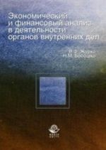 Ekonomicheskij i finansovyj analiz v dejatelnosti organov vnutrennikh del