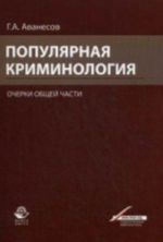 Populjarnaja kriminologija. Ocherki obschej chasti: uchebnoe posobie