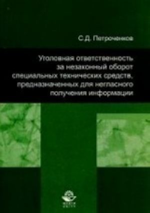 Ugolovnaja otvetstvennost za nezakonnyj oborot spetsialnykh tekhnicheskikh sredstv, prednaznachennykh dlja neglasnogo poluchenija informatsii. Grif UMTs " Professionalnyj uchebnik"