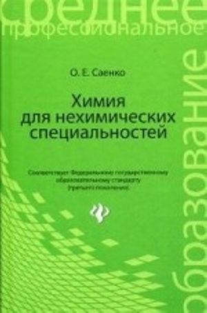 Химия для нехимических специальностей. Учебник