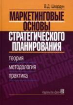 Marketingovye osnovy strategicheskogo planirovanija: Teorija, metodologija, praktika. 3-e izd