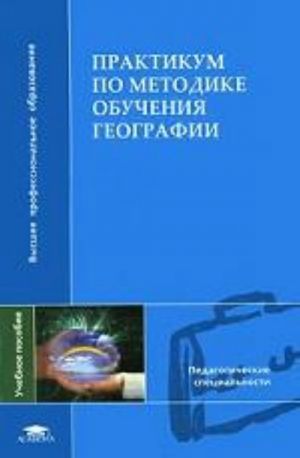 Практикум по методике обучения географии