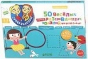 50 веселых суперразвивающих заданий для детей 3-4 лет (+ 50 забавных наклеек)