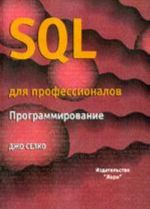 SQL dlja professionalov