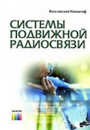 Системы подвижной радиосвязи. Пер. с польск.