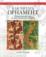 Kak chitat ornament. Intensivnyj kurs po tekstilnomu dizajnu