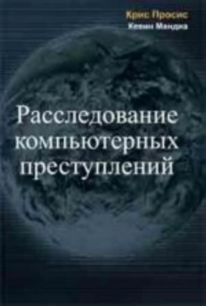 Rassledovanie kompjuternykh prestuplenij