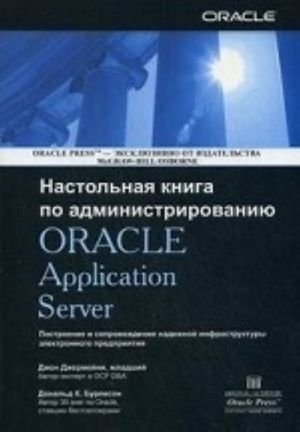 Nastolnaja kniga po administrirovaniju ORACLE Application Server