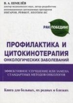 Profilaktika i tsitokinoterapija onkologicheskikh zabolevanij - effektivnoe uluchshenie ili zamena standartnykh metodov onkologov. Kniga dlja bolnykh, ikh rodnykh i blizkikh