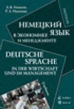 Nemetskij jazyk v ekonomike i menedzhmente: Uchebnik