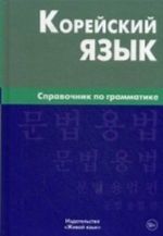 Korejskij jazyk. Spravochnik po grammatike. Trofimenko O. A