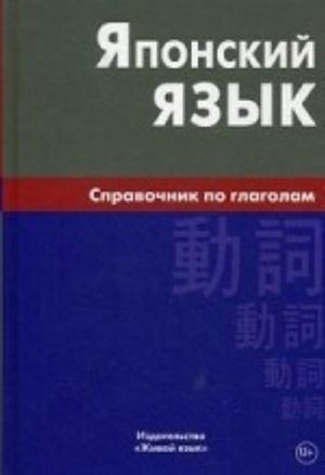 Японский язык. Справочник по глаголам. Антонова С. Г