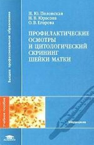 Профилактические осмотры и цитологический скрининг шейки матки