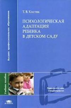 Психологическая адаптация ребенка в детском саду