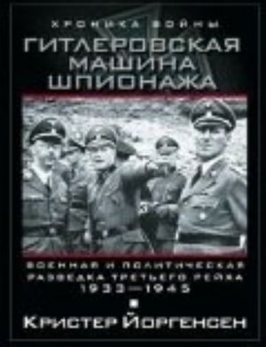 Gitlerovskaja mashina shpionazha. Voennaja i politicheskaja razvedka Tretego rejkha. 1933-1945