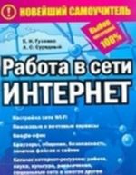 Работа в сети Интернет