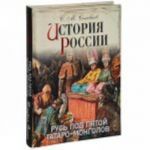 Istorija Rossii. Rus pod pjatoj tataro-mongolov