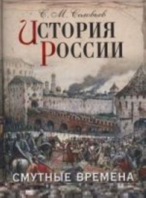 История России. Смутные времена