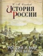 Istorija Rossii. Rossija i mir v XVII veke (podarochnoe izdanie)